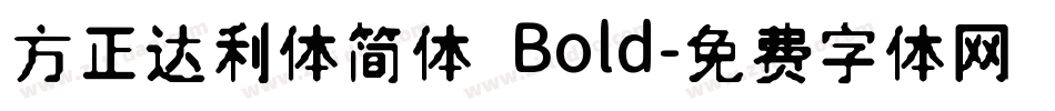 方正达利体简体 Bold字体转换
